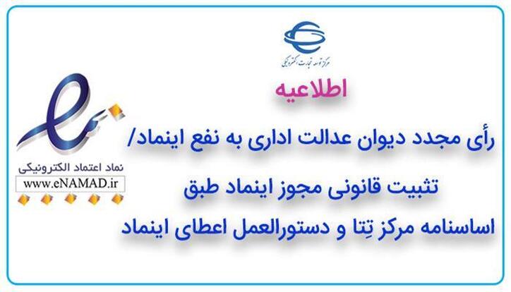 رأی مجدد دیوان عدالت اداری به نفع اینماد/تثبیت قانونی مجوز اینماد طبق اساسنامه مرکز تِتا و دستورالعمل اعطای اینماد
