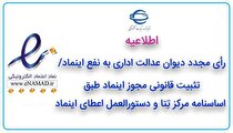 رأی مجدد دیوان عدالت اداری به نفع اینماد/تثبیت قانونی مجوز اینماد طبق اساسنامه مرکز تِتا و دستورالعمل اعطای اینماد