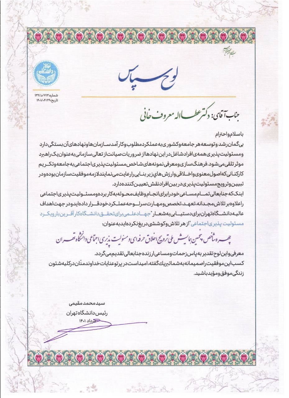 مدیرعامل فولاد هرمزگان چهره شاخص پنجمین همایش ملی ترویج اخلاق حرفهای و مسوولیتپذیری اجتماعی دانشگاه تهران شد مدیرعامل فولاد هرمزگان چهره شاخص پنجمین همایش ملی ترویج اخلاق حرفهای و مسوولیتپذیری اجتماعی دانشگاه تهران شد