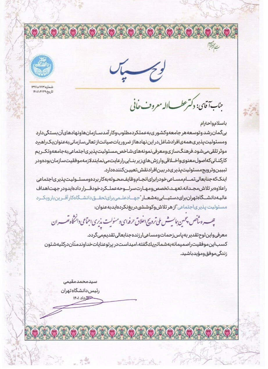 مدیر عامل فولاد هرمزگان چهره شاخص پنجمین همایش ملی ترویج اخلاق حرفهای و مسوولیتپذیری اجتماعی دانشگاه تهران شد مدیر عامل فولاد هرمزگان چهره شاخص پنجمین همایش ملی ترویج اخلاق حرفهای و مسوولیتپذیری اجتماعی دانشگاه تهران شد