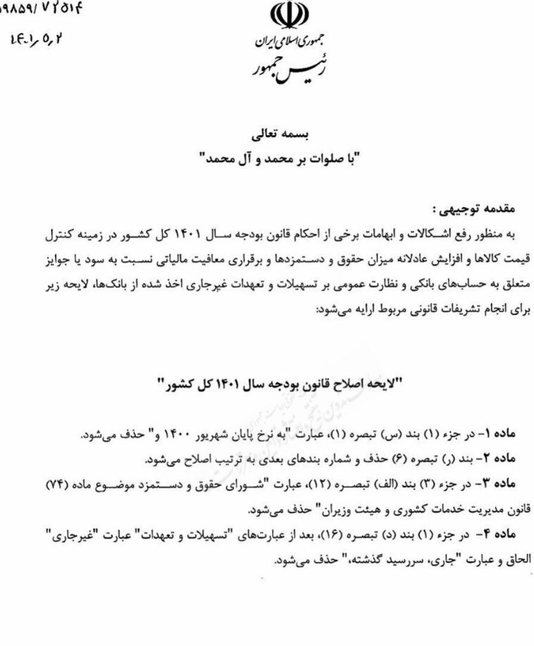 جزئیات جدید از لایحه اصلاح قانون بودجه/ بازگشت قیمت کالا&zwnj;های اساسی به شهریور ۱۴۰۰ منتفی شد