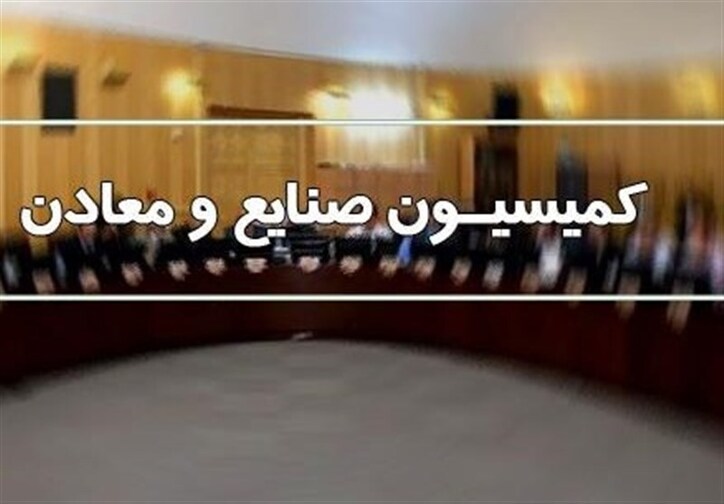 در بازدید اعضای کمیسیون صنایع مجلس از واحد‌های تولیدی استان کرمانشاه چه گذشت؟