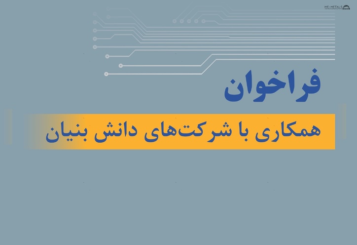 فراخوان تام ایران‌خودرو برای همکاری با شرکت‌های دانش بنیان