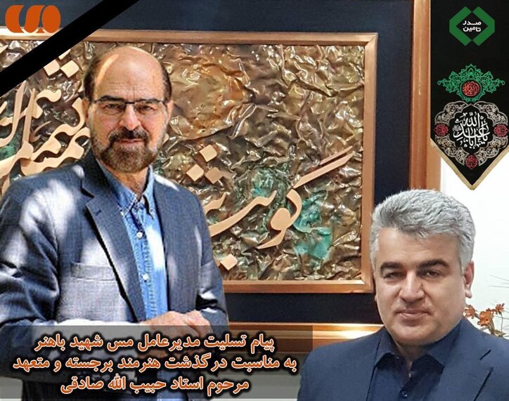 پیام تسلیت مدیرعامل مس شهید باهنر به مناسبت درگذشت هنرمند برجسته و متعهد مرحوم استاد حبیب الله صادقی