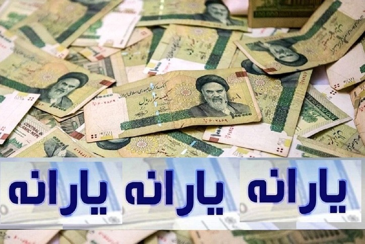 تکلیف یارانه‌های پرداخت نشده چه می‌شود؟