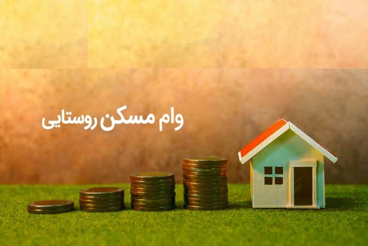 وام مسکن روستایی ۲۰۰ میلیونی نهایی شد + جزییات