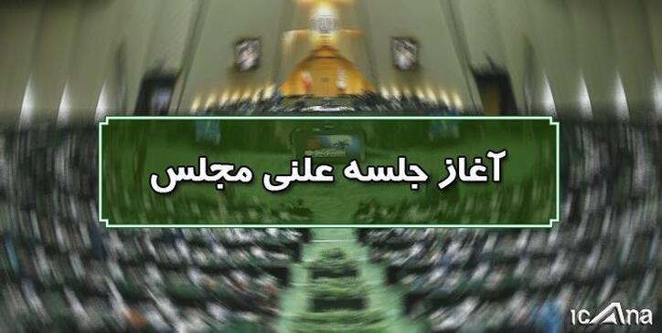 آغاز جلسه علنی ۹ مردادماه مجلس
