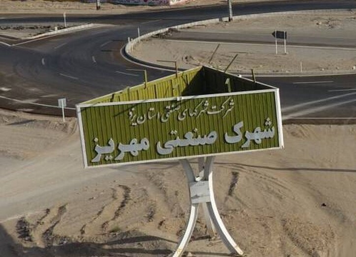 توسعه یک شهرک صنعتی به گستره ۸۴ هکتار در استان یزد