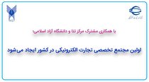 اولین مجتمع تخصصی تجارت الکترونیکی در کشور ایجاد می‌شود