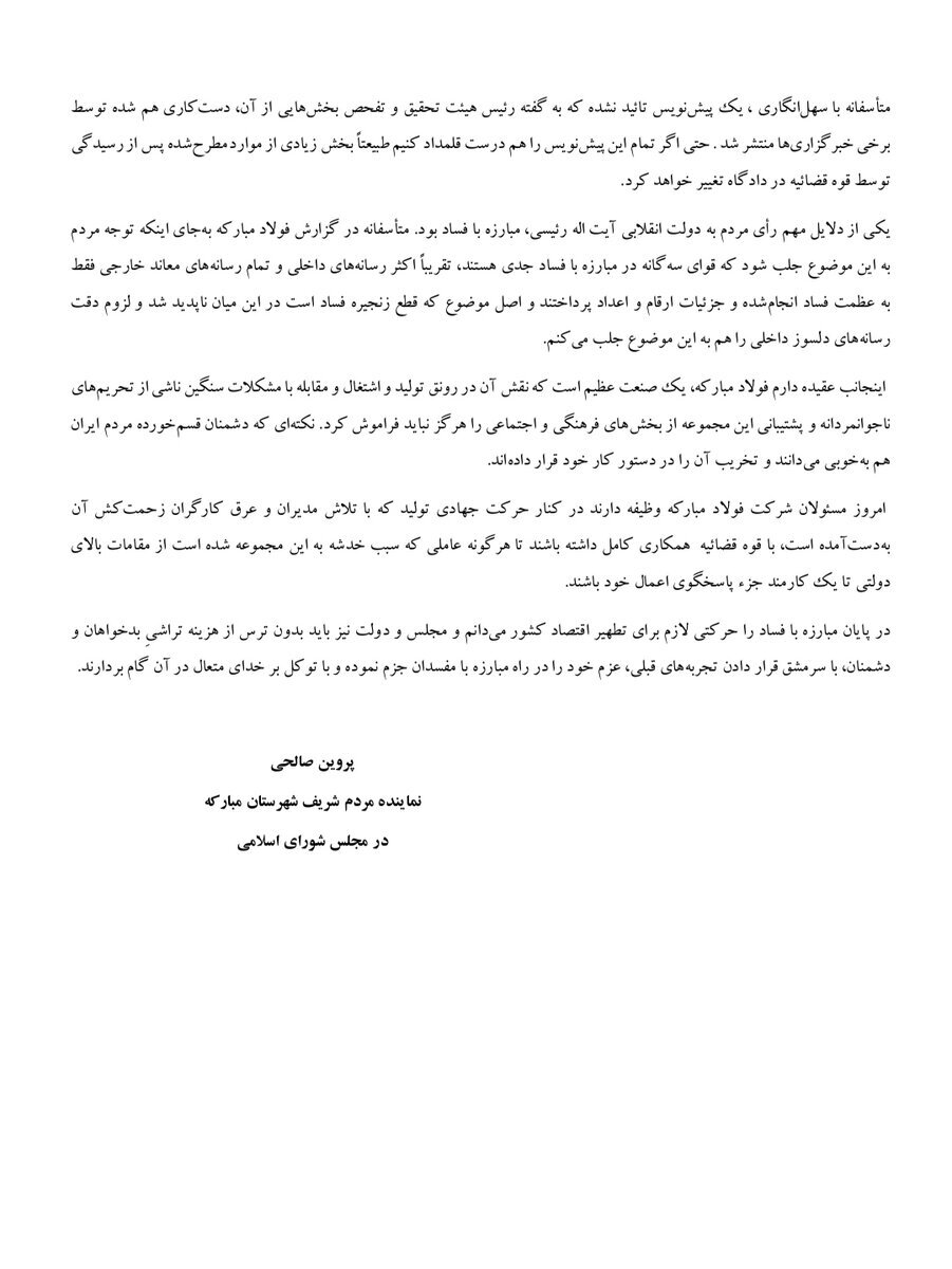 مبارزه با فساد را حرکتی لازم برای تطهیر اقتصاد کشور می&zwnj;دانم