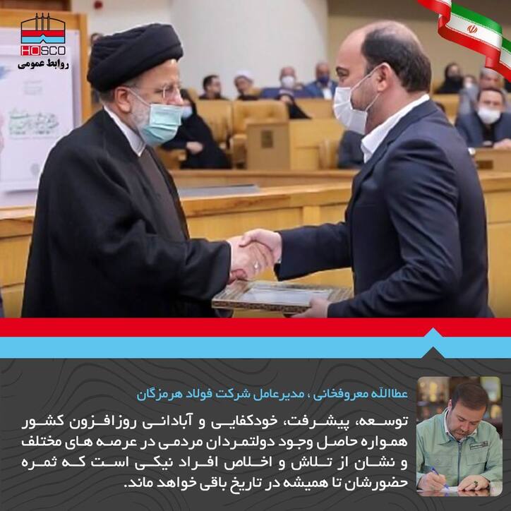 مدیرعامل فولاد هرمزگان طی پیامی انتخاب مهندس دوستی استاندار هرمزگان را به عنوان استاندار برتر کشوری در جشنواره شهید رجایی تبریک گفت