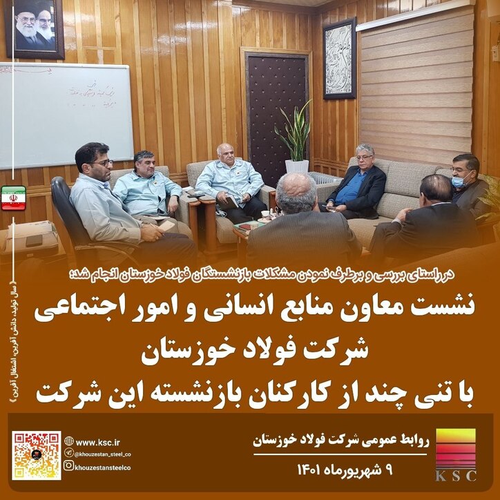 نشست معاون منابع انسانی و امور اجتماعی فولاد خوزستان با تنی چند از کارکنان بازنشسته این شرکت