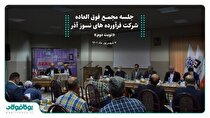 مجمع عمومی فوق‌العاده شرکت فرآورده‌های نسوز آذر برگزار شد