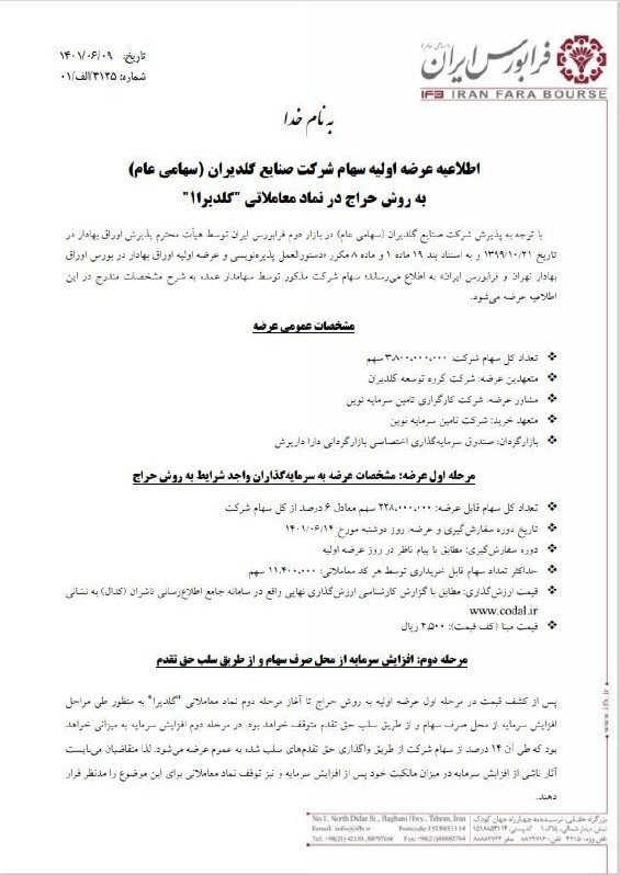 دو شرکت جدید در فرابورس عرضه اولیه میشوند دو شرکت جدید در فرابورس عرضه اولیه میشوند