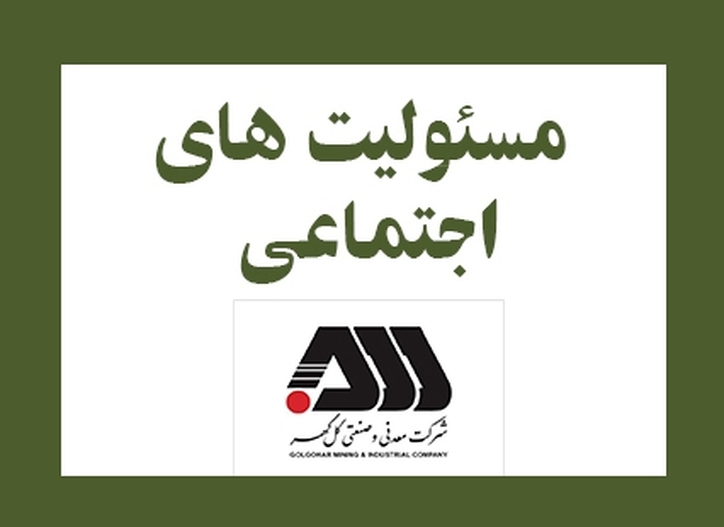 رشد همه جانبه اولویت گل گهر/ مسوولیت‌های اجتماعی در گل گهر جایگاه ویژه‌ای دارد