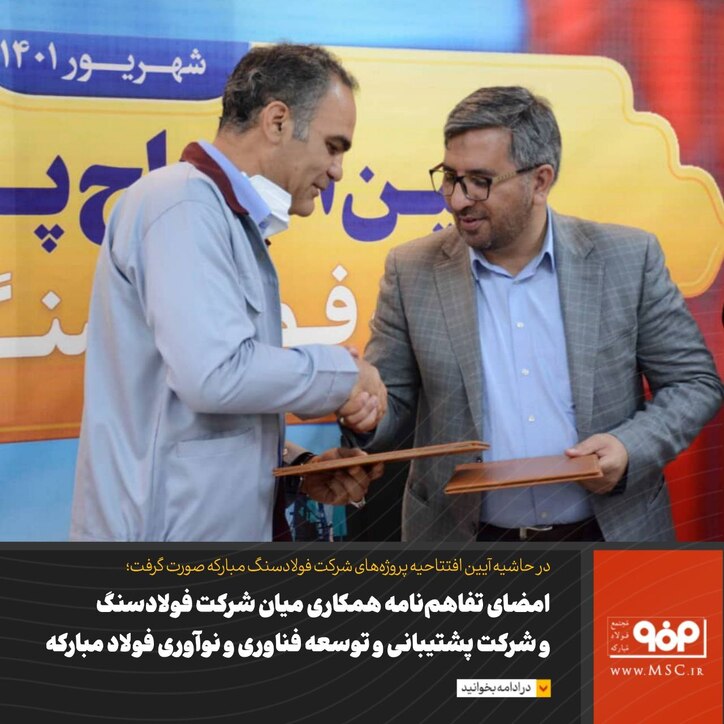 امضای تفاهم‌نامه همکاری میان شرکت فولادسنگ مبارکه و شرکت پشتیبانی و توسعه فناوری و نوآوری فولاد مبارکه