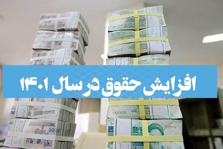 افزایش حقوق کارکنان در سال ۱۴۰۱؛ اصل موضوع پذیرفته شد، منابع هم تامین می‌شود