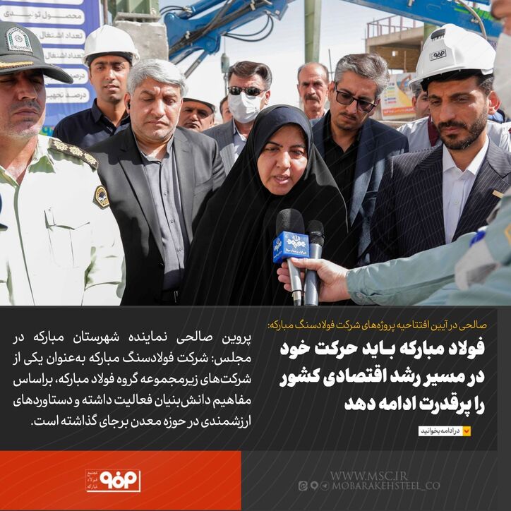 فولاد مبارکه باید حرکت خود در مسیر رشد اقتصادی کشور را پرقدرت ادامه دهد
