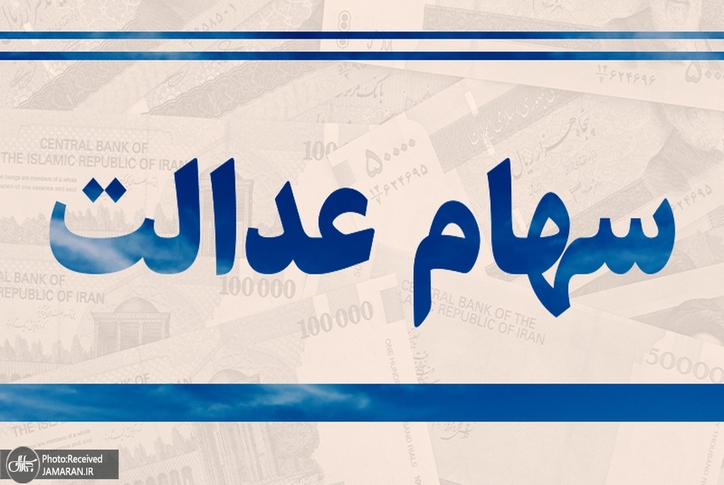 سود سهام عدالت ۱۴۰۱ مشخص شد