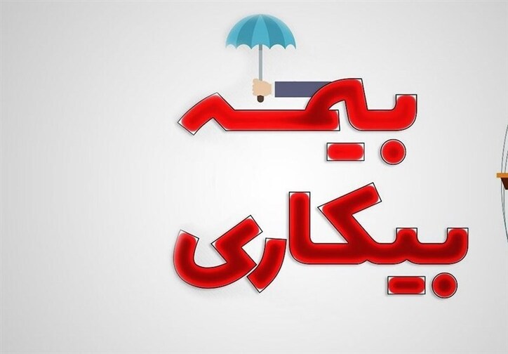 بدون داشتن قرارداد می‌توان بیمه بیکاری گرفت؟