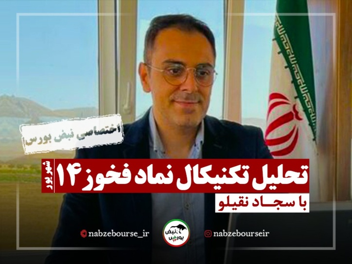 تحلیل تکنیکال نماد فخوز