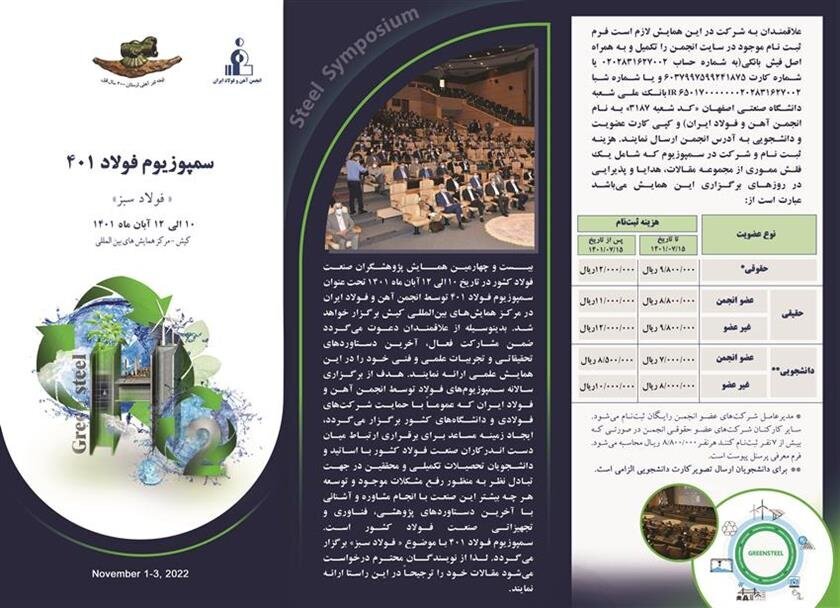 بیست و چهارمین سمپوزیوم و نمایشگاه بینالمللی فولاد برگزار میشود بیست و چهارمین سمپوزیوم و نمایشگاه بینالمللی فولاد برگزار میشود