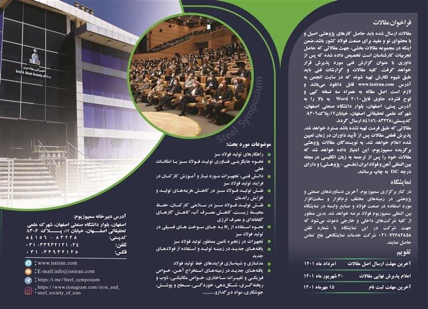 بیست و چهارمین سمپوزیوم و نمایشگاه بینالمللی فولاد برگزار میشود بیست و چهارمین سمپوزیوم و نمایشگاه بینالمللی فولاد برگزار میشود