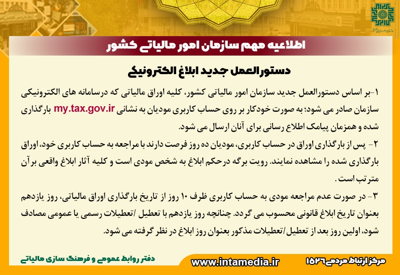 دستورالعمل جدید ابلاغ الکترونیکی سازمان مالیاتی