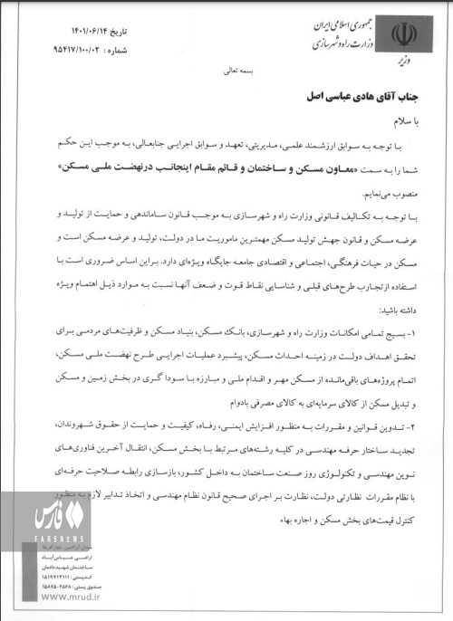 انتصاب قائممقام وزیر راه در بخش مسکن انتصاب قائممقام وزیر راه در بخش مسکن