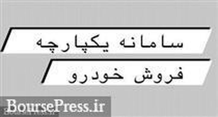 سومین عرضه خودرو در سامانه یکپارچه نهایی شد: چهارشنبه با ۶۰ هزار محصول