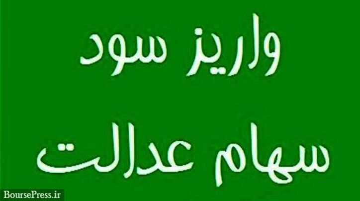 پرداخت سود ۱۳ شرکت غیربورسی سهام عدالت منتظر کارگروه ویژه