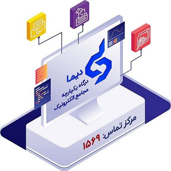 برگزاری مجمع الکترونیک ۳ شرکت از طریق سامانه «دیما»