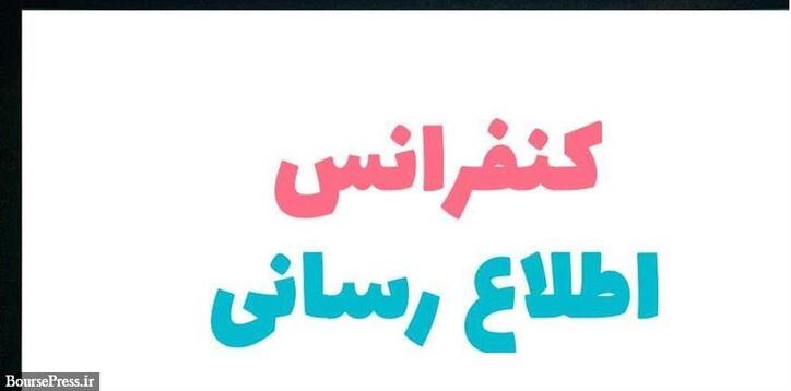 کاهش ۳۰ درصدی قیمت سهام سیمانی منجر به کنفرانس اطلاع رسانی شد
