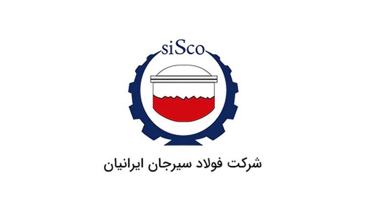 حضور شرکت فولاد سیرجان ایرانیان در چهاردهمین نمایشگاه بین‌المللی تخصصی متالورژی، فولاد، ریخته‌گری، ماشین‌آلات و صنایع وابسته (متالکس)، اصفهان