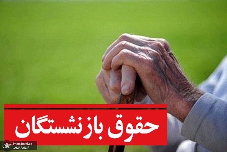 پرداخت حقوق بازنشستگان تامین اجتماعی با احکام جدید و از ۲۰ شهریور