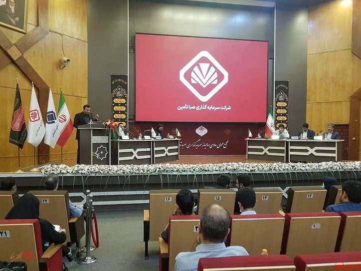 مجمع عمومی شرکت سرمایه‌گذاری صبا تأمین با گزارش مقبول حسابرس برگزار شد