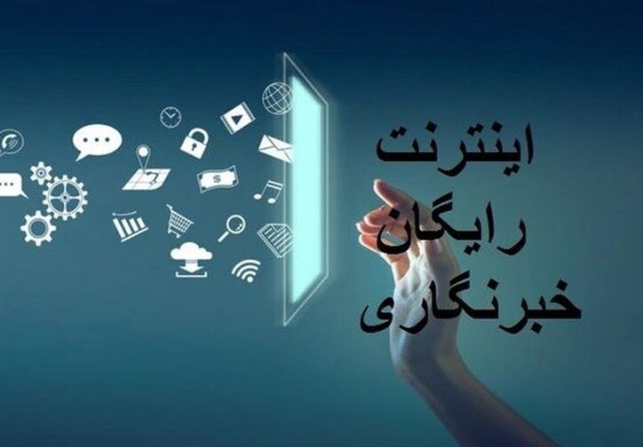 خبرنگاران برای ثبت نام اینترنت خبرنگاری تا ۵ شهریور مهلت دارند