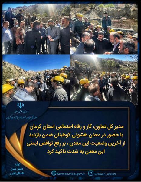 حضور مدیر کل تعاون، کار و رفاه اجتماعی استان کرمان در معدن هشونی کوهبنان حضور مدیر کل تعاون، کار و رفاه اجتماعی استان کرمان در معدن هشونی کوهبنان
