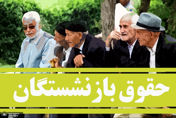 درخواست بازنشستگان در مورد حقوق باقی‌مانده و عیدی