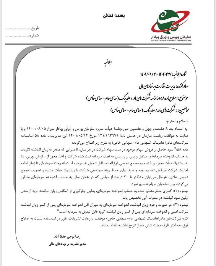 مصوبه سازمان بورس در توانمندسازی مالی هلدینگها به جای تقسیم سود مصوبه سازمان بورس در توانمندسازی مالی هلدینگها به جای تقسیم سود