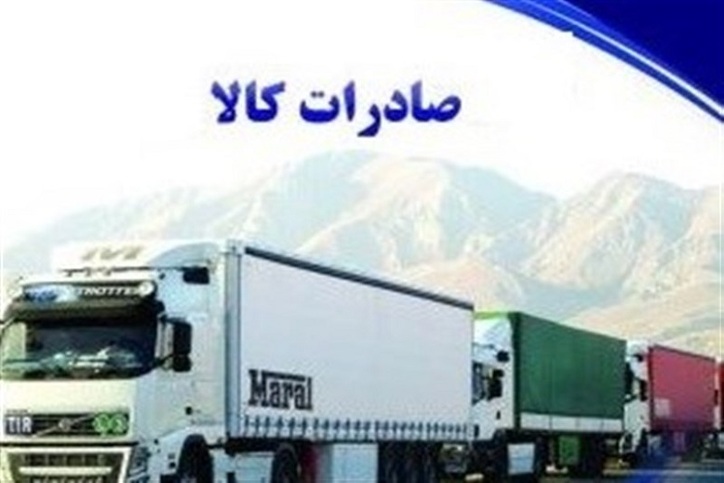 صادرات ۳۳۷ میلیون دلاری کالا از مرز‌های کردستان