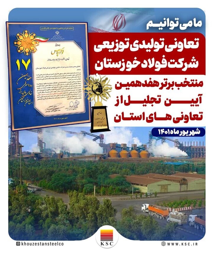 تعاونی تولیدی توزیعی شرکت فولاد خوزستان، منتخب برتر هفدهمین آیین تجلیل از تعاونی‌های استان