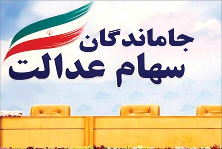 سهام عدالت جاماندگان؛ دو گروه منتظر دولت/ واریز سود سهام عدالت ۱۴۰۰، چه زمانی؟