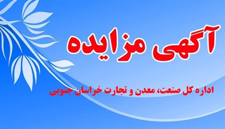 آگهی مزایده عمومی دپوی مواد معدنی اداره کل صنعت، معدن و تجارت خراسان جنوبی/ شهریورماه ۱۴۰۱