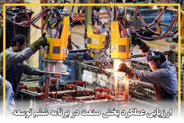 ارزیابی مرکز پژوهش‌های مجلس از عملکرد بخش صنعت در برنامه ششم توسعه