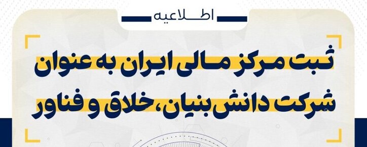 کسب عنوان دانش بنیان، خلاق و فناور توسط مرکز مالی ایران