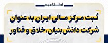 کسب عنوان دانش بنیان، خلاق و فناور توسط مرکز مالی ایران