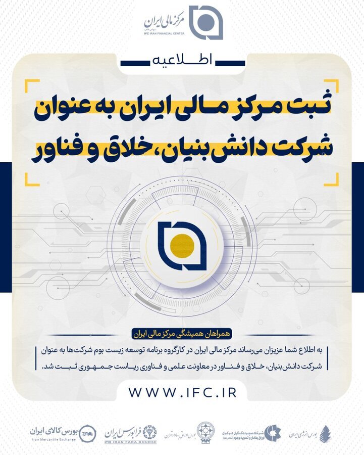 کسب عنوان دانش بنیان، خلاق و فناور توسط مرکز مالی ایران کسب عنوان دانش بنیان، خلاق و فناور توسط مرکز مالی ایران