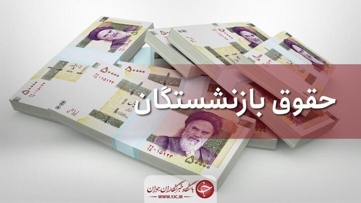 حقوق شهریور بازنشستگان تأمین‌اجتماعی با اعمال افزایش در حال پرداخت است
