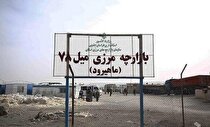 مزایای مجوز اعطای ورود ماشین آلات معدنی از مرز ماهیرود